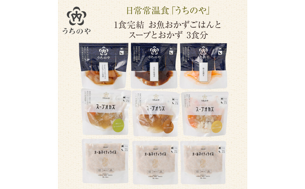 日常常温食「うちのや」1食完結&nbsp;お魚おかず&nbsp;ごはんとスープとおかず&nbsp;3食分