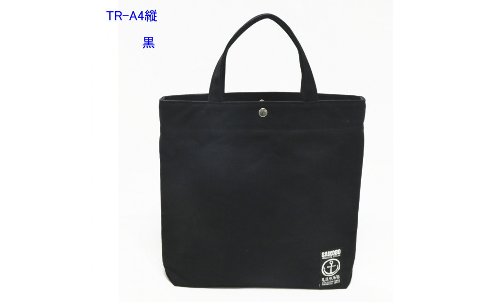 TR-A4縦（A4ファイル対応）黒［尾道&nbsp;帆布鞄&nbsp;彩工房］
