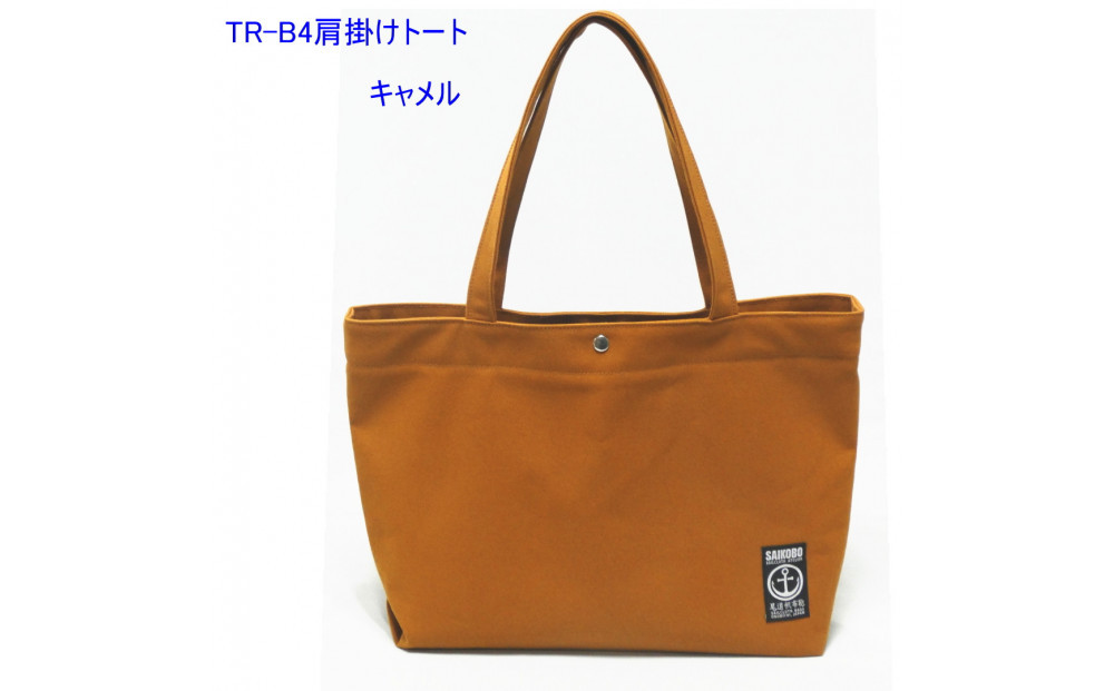 TR-B4肩掛けトート（Ｂ4対応）キャメル［尾道&nbsp;帆布鞄&nbsp;彩工房］