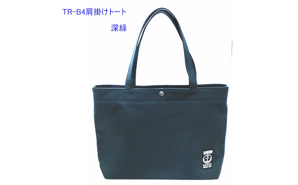 TR-B4肩掛けトート（Ｂ4対応）深緑［尾道&nbsp;帆布鞄&nbsp;彩工房］
