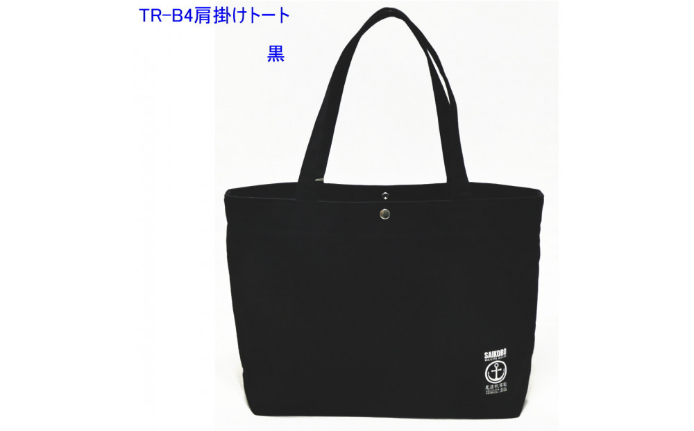 TR-B4肩掛けトート（Ｂ4対応）黒［尾道&nbsp;帆布鞄&nbsp;彩工房］
