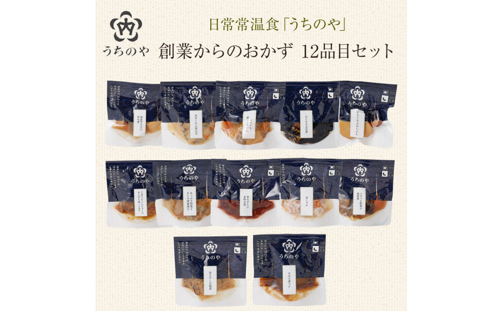 日常常温食「うちのや」&nbsp;創業からのおかず&nbsp;12品目セット