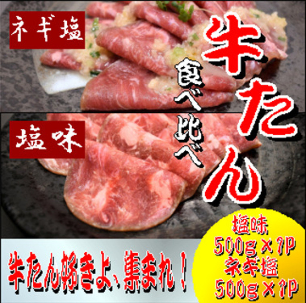 成型　牛たん　食べ比べ　各500ｇ×１パック