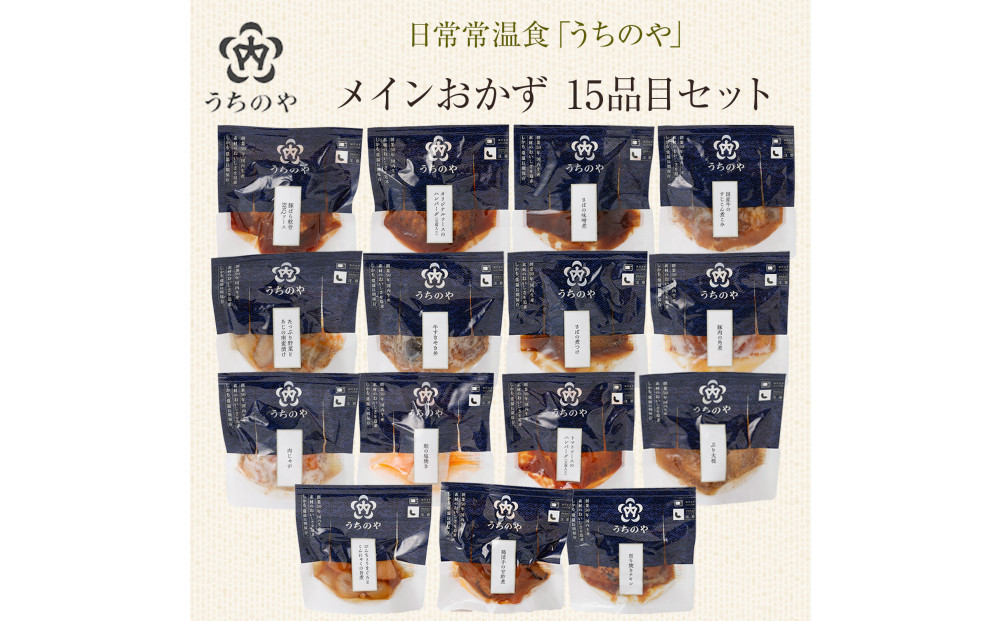日常常温食「うちのや」&nbsp;メインおかず15品目セット