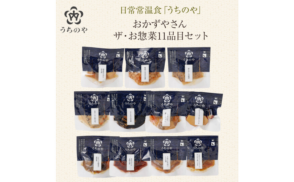 日常常温食「うちのや」&nbsp;おかずやさんのザ・お惣菜&nbsp;11品目セット