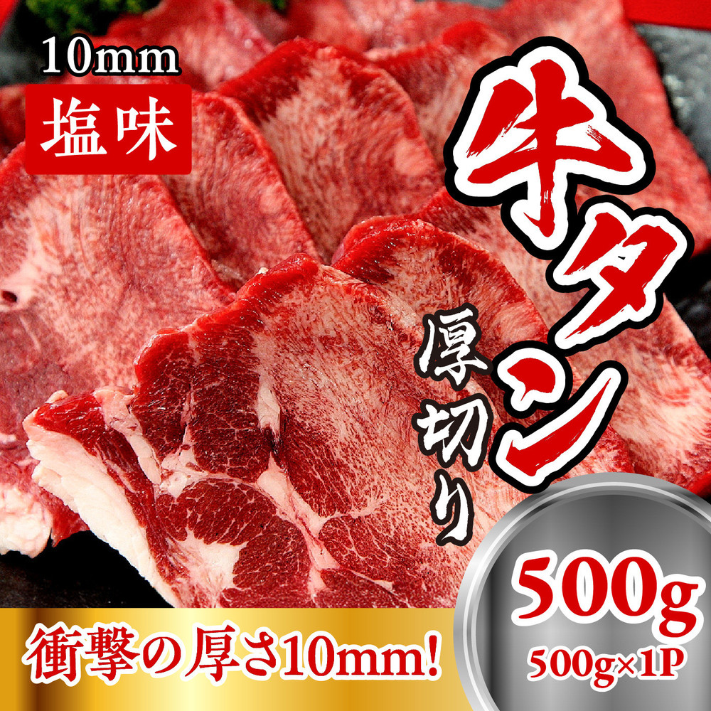 牛たん　厚切り　１０ｍｍ　塩味　500ｇ