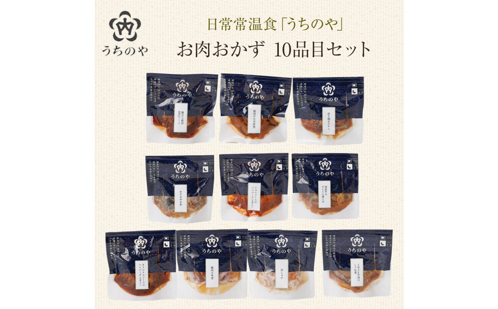 日常常温食「うちのや」&nbsp;お肉おかず&nbsp;10品目セット