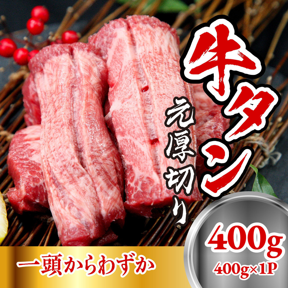 牛たん元　厚切り　400ｇ