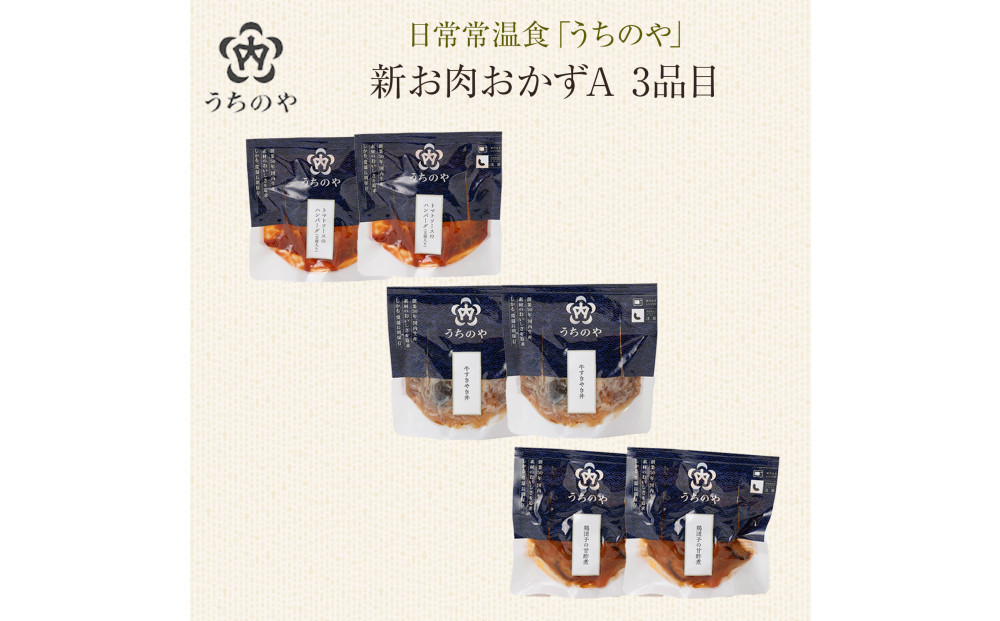 日常常温食「うちのや」&nbsp;新お肉おかずA　3品目×2セット