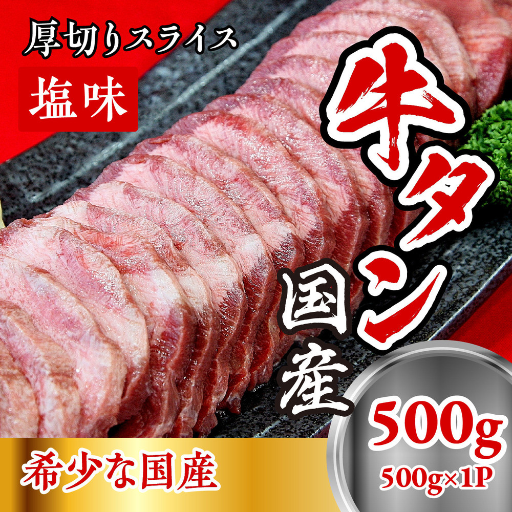 国産牛たん　厚切りスライス塩味　500ｇ