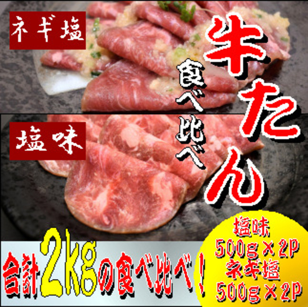 成型　牛たん　食べ比べ　各500ｇ×２パック