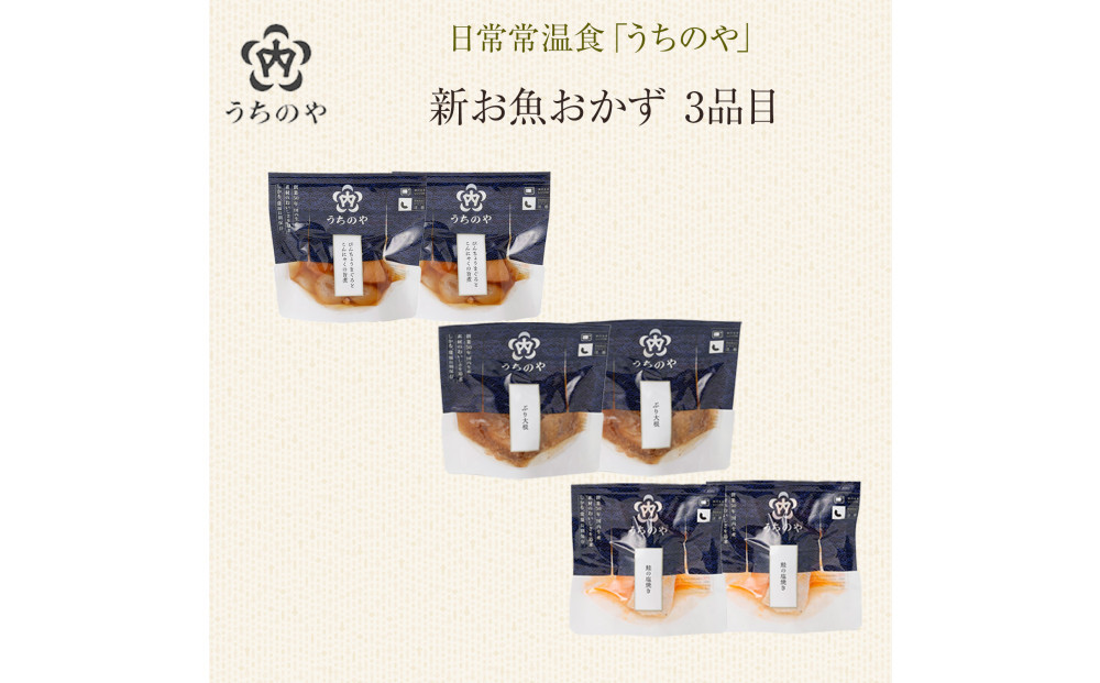 日常常温食「うちのや」&nbsp;新お魚おかず&nbsp;3品目×２セット