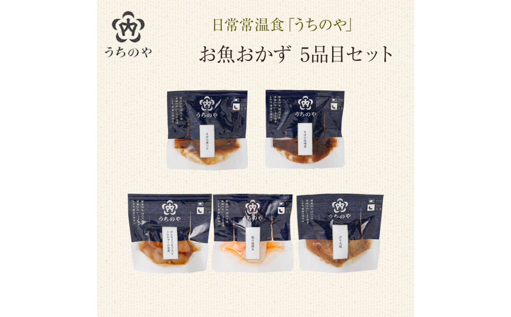 日常常温食「うちのや」&nbsp;新お魚おかず&nbsp;5品目×2セット