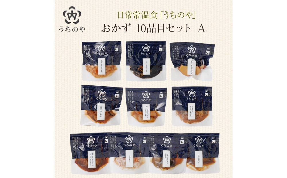 日常常温食「うちのや」&nbsp;おかず10品目&nbsp;セットA
