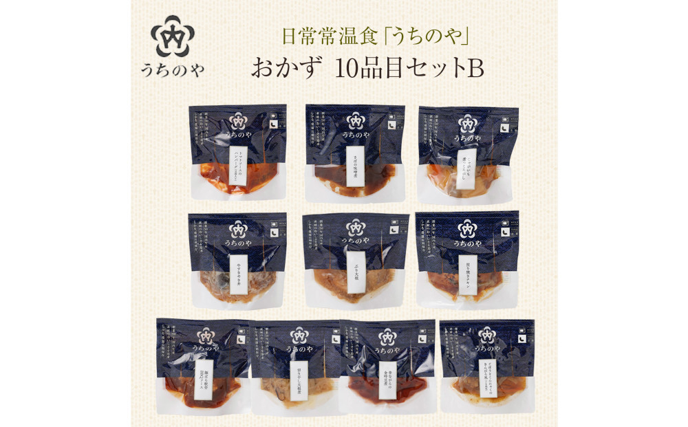 日常常温食「うちのや」&nbsp;おかず10品目&nbsp;セットB