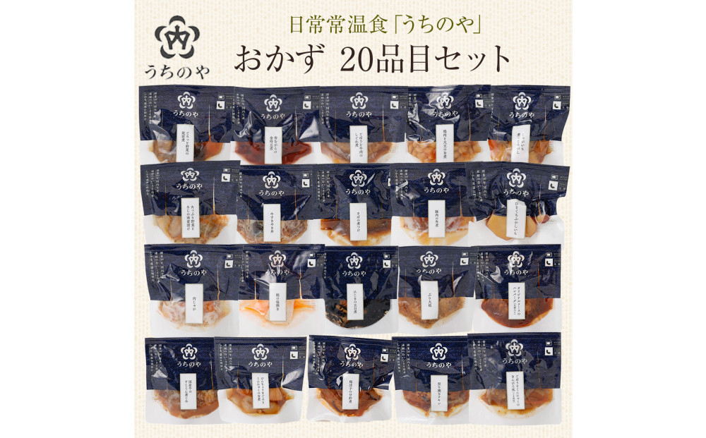 日常常温食「うちのや」&nbsp;おかず20品目セット