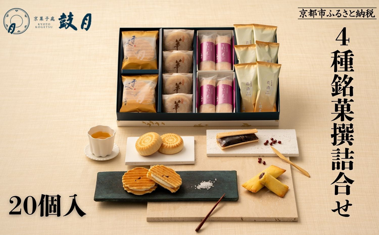 【鼓月】4種銘菓撰詰合せ｜京都 和菓子 有名店 人気セット 和菓子［ 老舗 和菓子 千寿せんべい 有名店 人気 おすすめ 食べ比べ お菓子 スイーツ お取り寄せ 通販 ギフト プレゼント 贈答 送料無料 ふるさと納税 ］ 