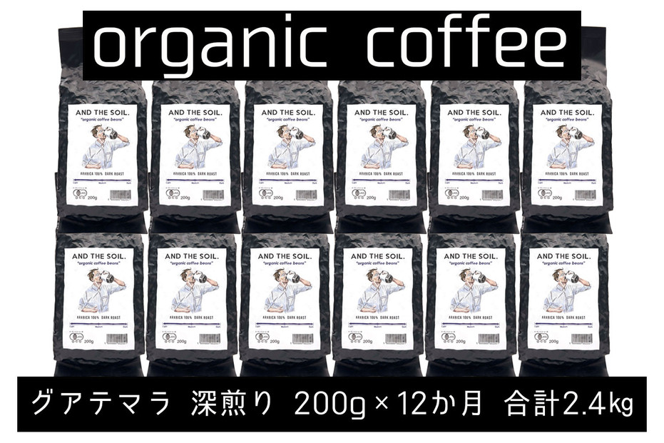 【定期便】AND THE SOIL.オリジナル焙煎オーガニックコーヒー豆GUA深煎り2400g　200g×12 か月【福岡高砂】