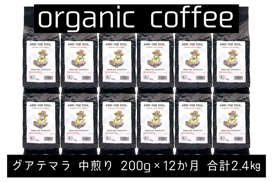【定期便】AND THE SOIL.オリジナル焙煎オーガニックコーヒー豆GUA中煎り2400g　200g×12 か月【福岡高砂】