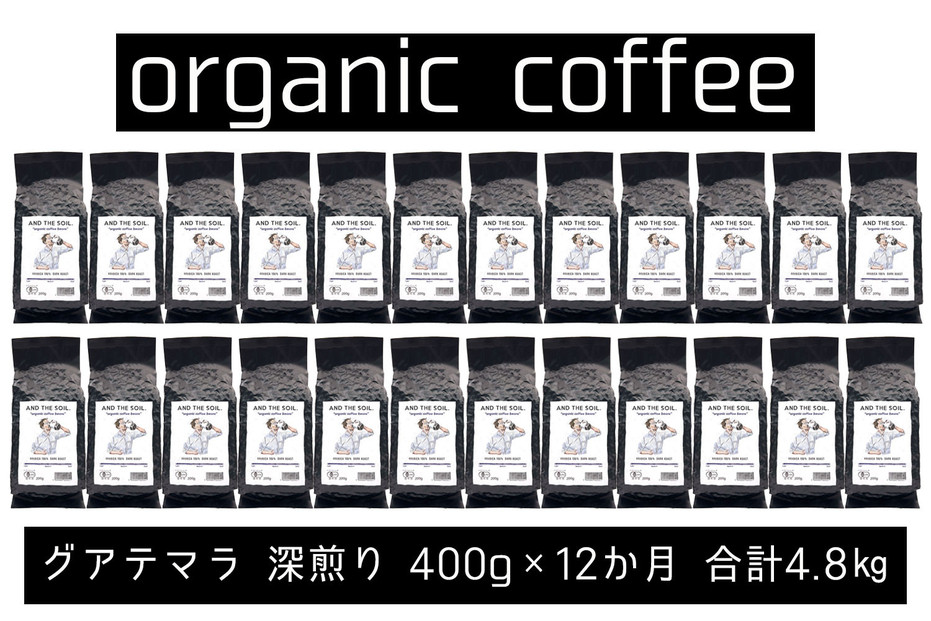 【定期便】AND THE SOIL.オリジナル焙煎オーガニックコーヒー豆GUA深煎り4800g　400g×12 か月【福岡高砂】