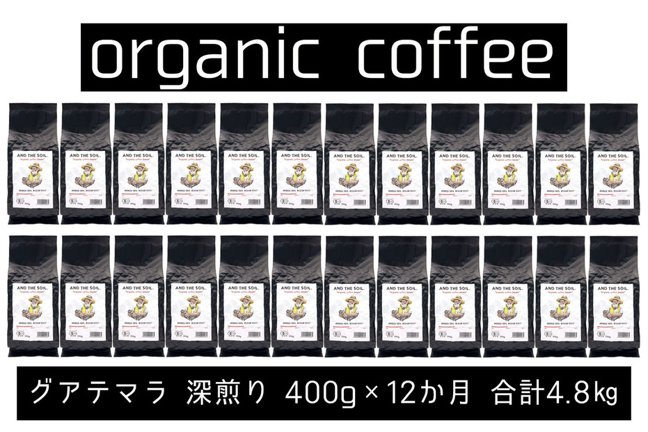 【定期便】AND THE SOIL.オリジナル焙煎オーガニックコーヒー豆GUA中煎り4800g　400g×12 か月【福岡高砂】