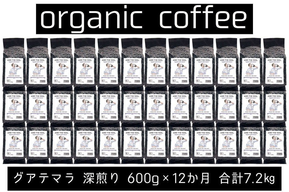 【定期便】AND THE SOIL.オリジナル焙煎オーガニックコーヒー豆GUA深煎り7200g　600g×12 か月【福岡高砂】