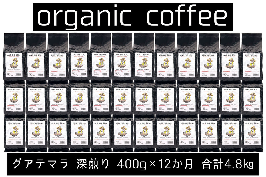 【定期便】AND THE SOIL.オリジナル焙煎オーガニックコーヒー豆GUA中煎り7200g　600g×12 か月【福岡高砂】