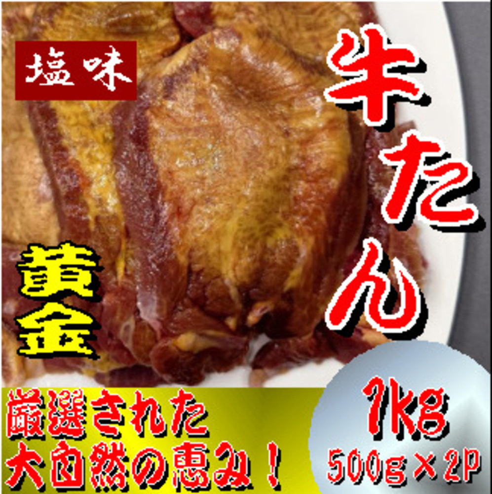 黄金牛たん　塩味　500ｇ×２パック