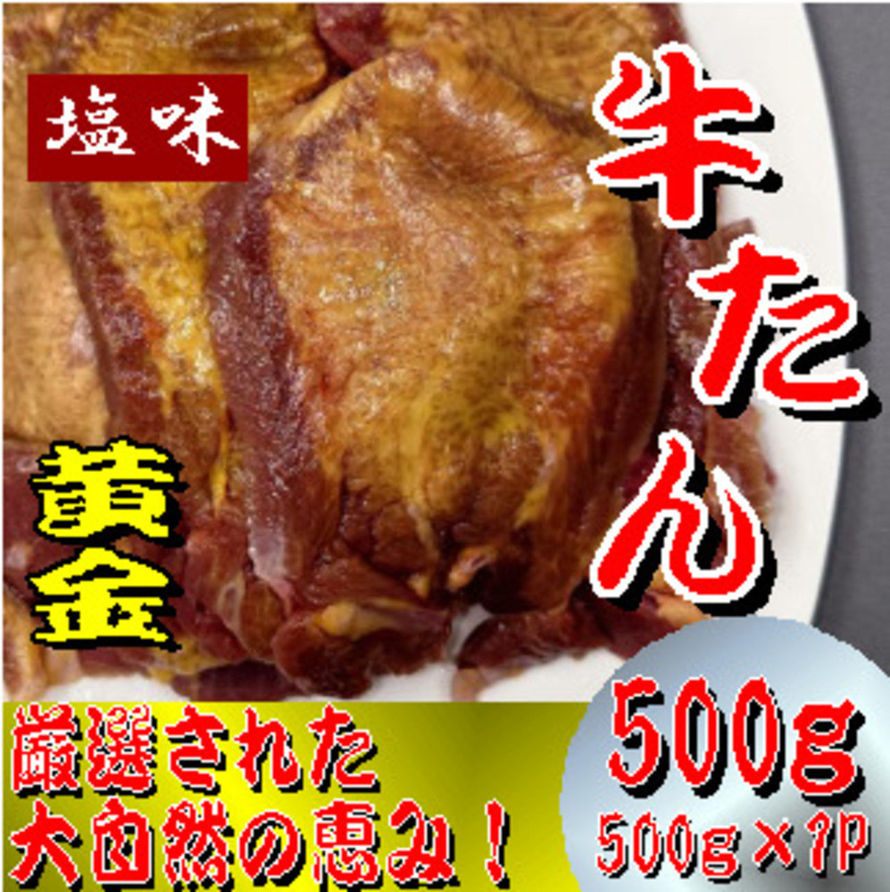 黄金牛たん　塩味　500ｇ