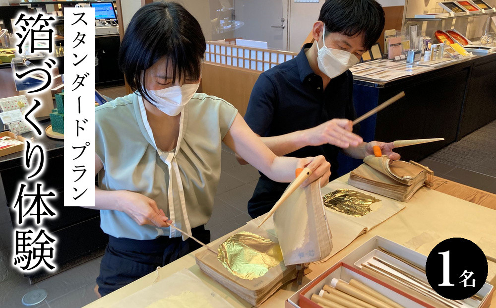 箔づくり体験　スタンダードプラン&nbsp;箔づくり&nbsp;体験チケット&nbsp;旅行&nbsp;宿泊券&nbsp;伝統工芸&nbsp;スタンダードプラン&nbsp;工芸体験&nbsp;金箔&nbsp;アクティビティ&nbsp;観光&nbsp;文化体験&nbsp;プレミアム&nbsp;旅行パッケージ&nbsp;観光スポット&nbsp;日本文化&nbsp;旅行ギフト&nbsp;体験型&nbsp;石川&nbsp;金沢&nbsp;北陸&nbsp;復興支援&nbsp;復興応援