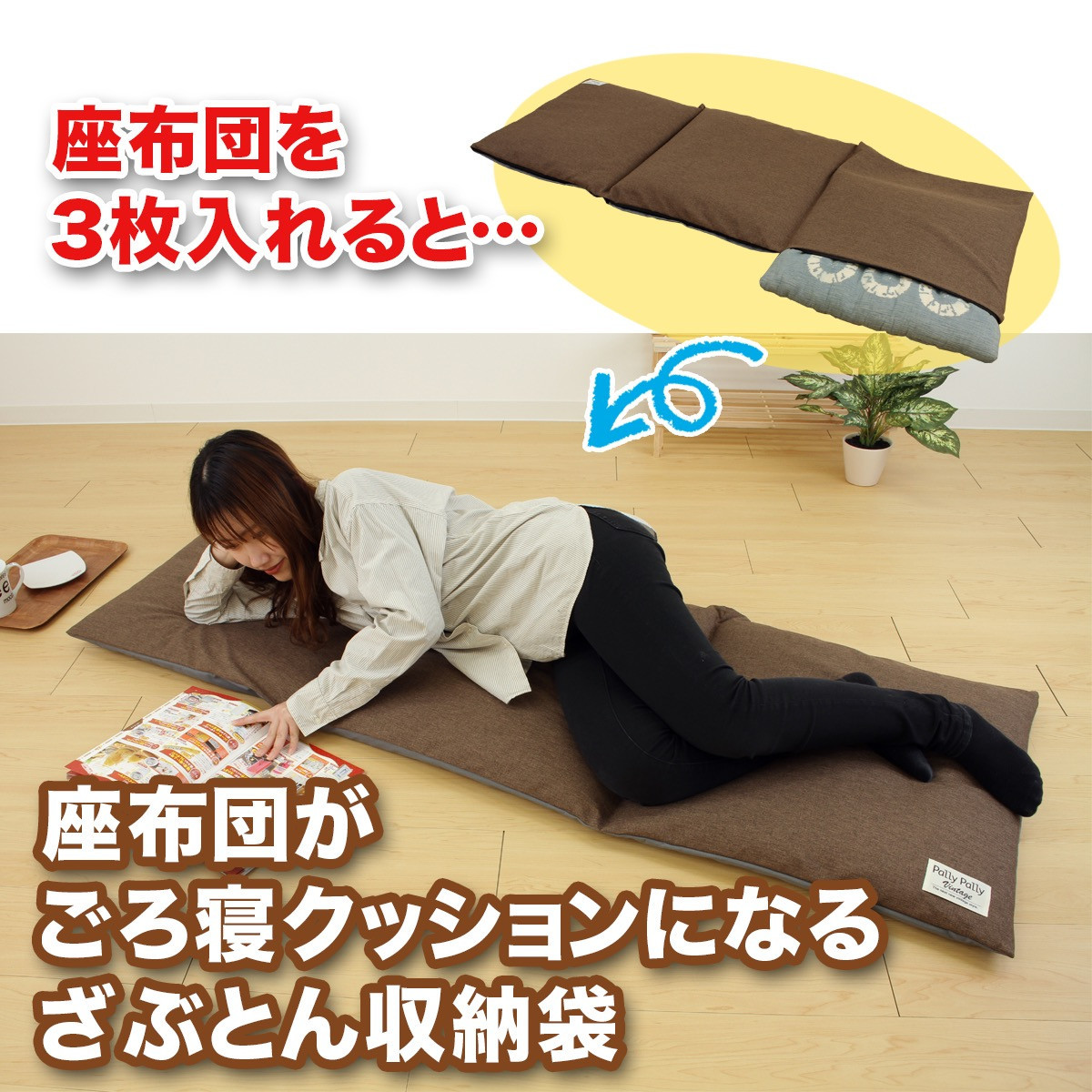 座布団がごろ寝クッションになるざぶとん収納袋&nbsp;ブラウン(BR)