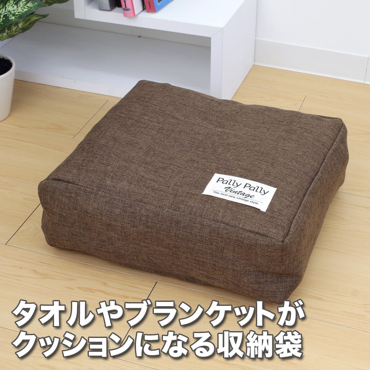 タオルやブランケットがクッションになる収納袋&nbsp;ブラウン(BR)