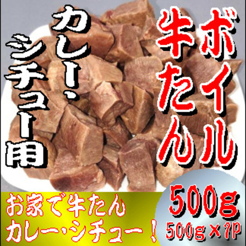 ボイル牛たん　カレー・シチュー用　500ｇ