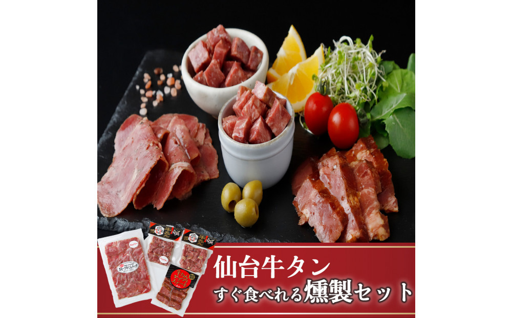 仙台牛タンすぐ食べられる燻製２倍セット（4種）