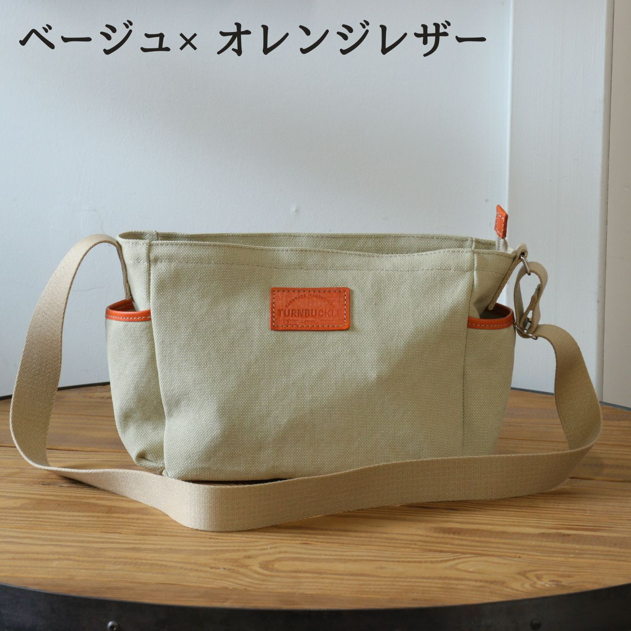 【ベージュ×オレンジレザー】SB-07&nbsp;倉敷帆布×革&nbsp;レザー&nbsp;ショルダーバッグ