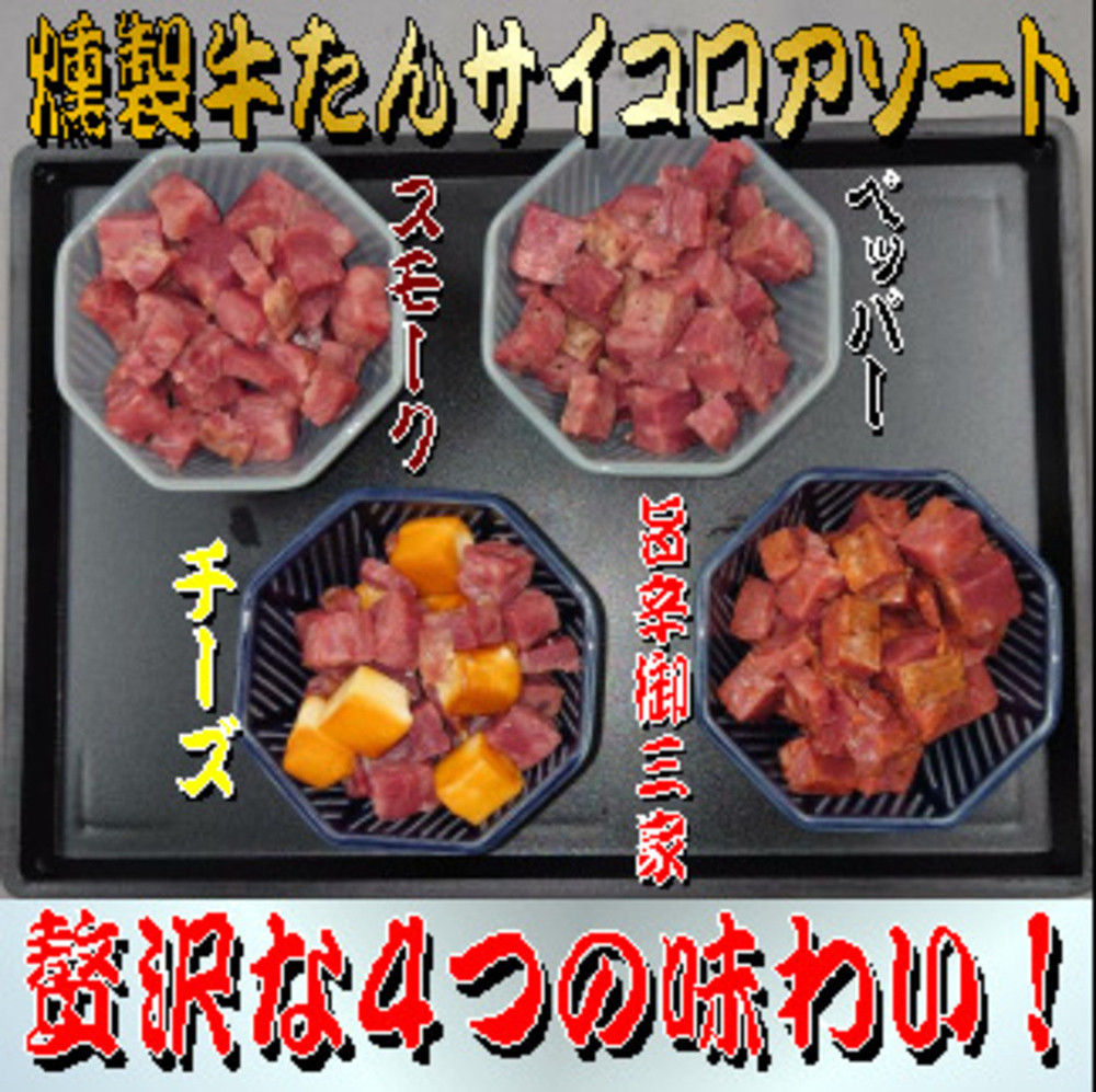 燻製牛たんサイコロアソート