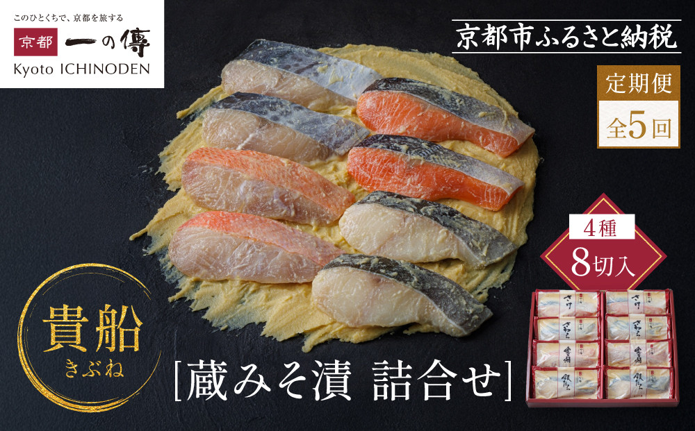 【定期便&nbsp;隔月全5回】[K-8]【貴船】蔵みそ漬8切入【京都一の傳】京都老舗の西京漬｜一の傳&nbsp;西京漬&nbsp;人気&nbsp;おすすめ&nbsp;[&nbsp;定期便&nbsp;隔月&nbsp;8切入&nbsp;みそ漬け&nbsp;漬け&nbsp;蔵みそ&nbsp;銀だら&nbsp;金目鯛&nbsp;さけ&nbsp;鮭&nbsp;さわら&nbsp;グルメ&nbsp;おいしい&nbsp;人気&nbsp;おすすめ&nbsp;ギフト&nbsp;プレゼント&nbsp;お取り寄せ&nbsp;通販&nbsp;送料無料&nbsp;ふるさと納税&nbsp;]