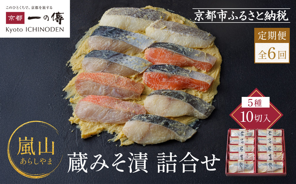 【定期便&nbsp;隔月全6回】[K-10]【嵐山】蔵みそ漬10切入【京都一の傳】京都老舗の西京漬｜一の傳&nbsp;西京漬&nbsp;人気&nbsp;おすすめ&nbsp;[&nbsp;定期便&nbsp;隔月&nbsp;10切入&nbsp;みそ漬け&nbsp;漬け&nbsp;蔵みそ&nbsp;銀だら&nbsp;金目鯛&nbsp;さけ&nbsp;鮭&nbsp;さわら&nbsp;かれい&nbsp;グルメ&nbsp;おいしい&nbsp;人気&nbsp;おすすめ&nbsp;ギフト&nbsp;プレゼント&nbsp;お取り寄せ&nbsp;通販&nbsp;送料無料&nbsp;ふるさと納税&nbsp;]