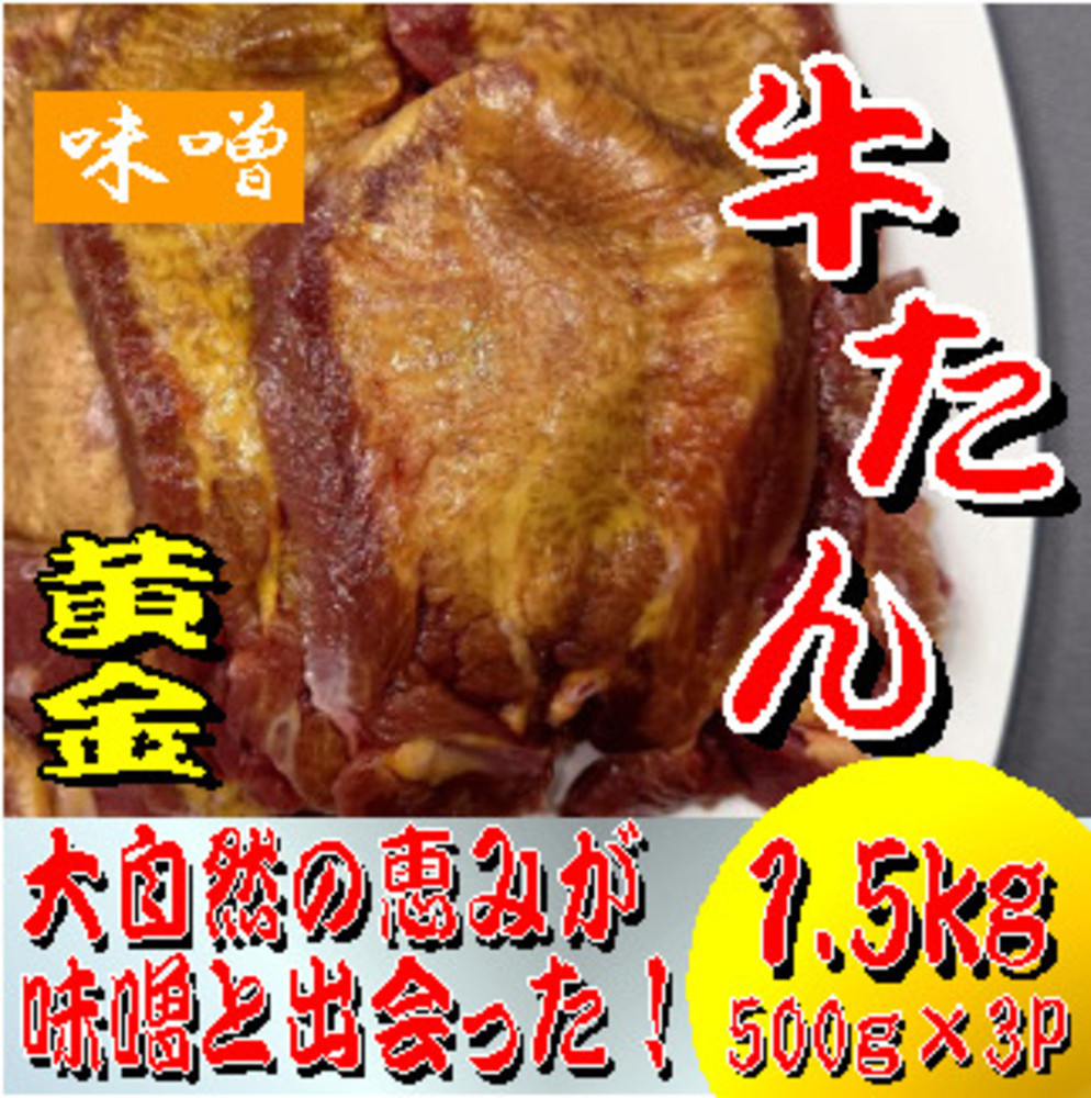 黄金牛たん　みそ　500ｇ×３パック