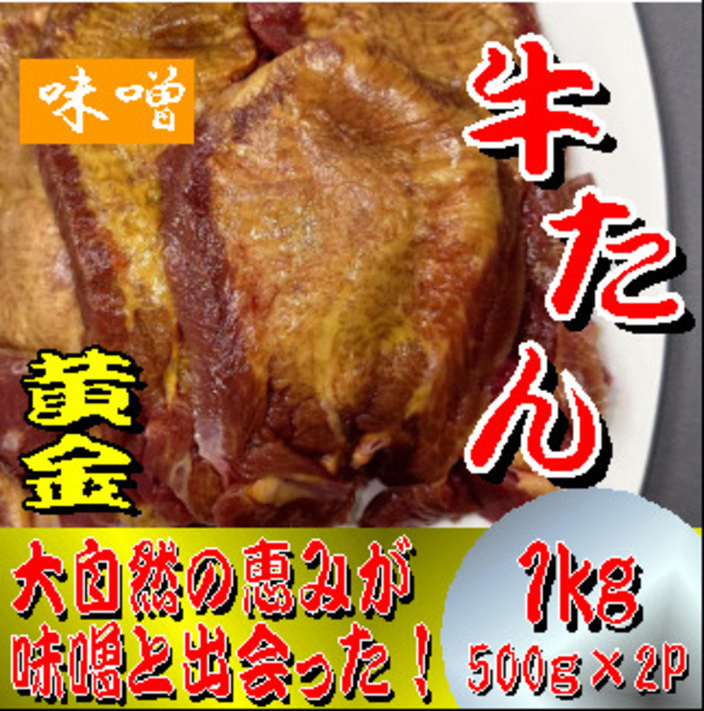 黄金牛たん　みそ　500ｇ×２パック