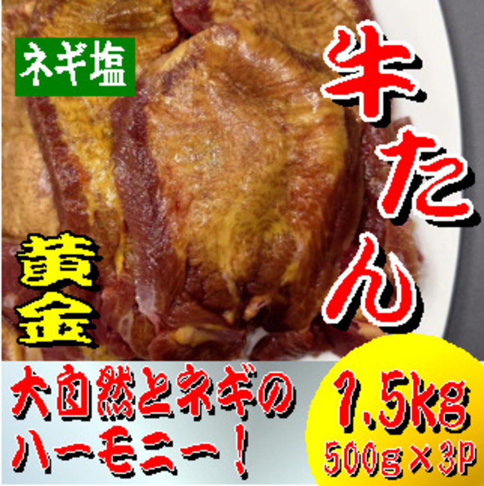 黄金牛たん　ネギ塩　500ｇ×３パック
