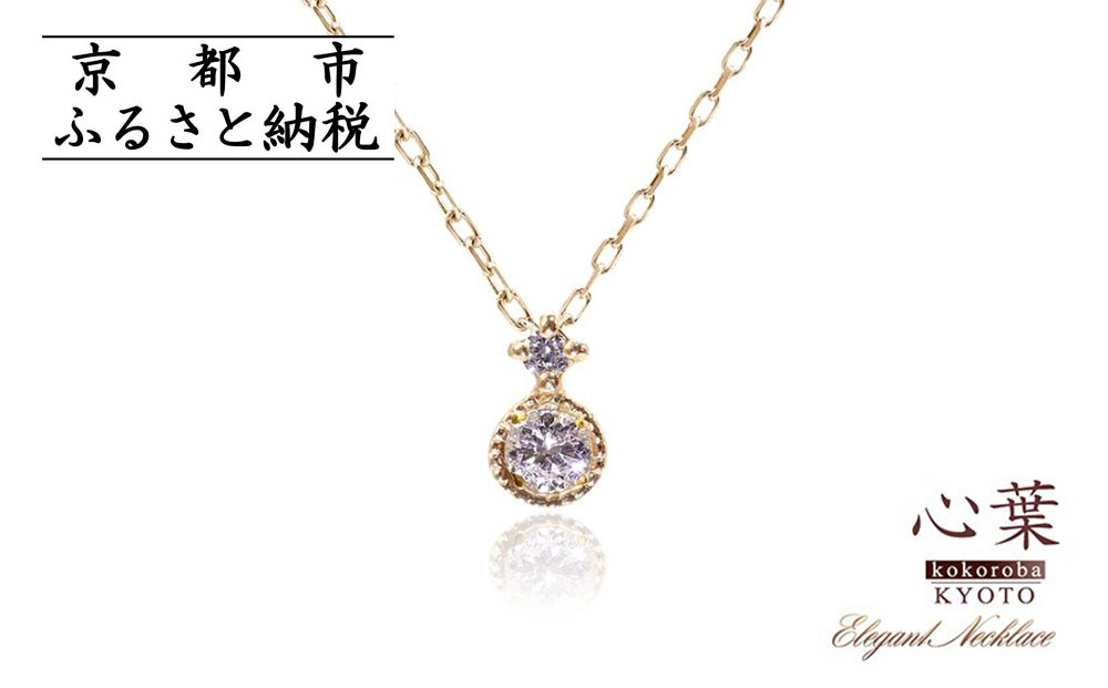 【心葉/京都kokoroba&nbsp;kyoto】K10&nbsp;天然ダイヤモンド×2石&nbsp;0.08ct&nbsp;ネックレス「イエローゴールド」