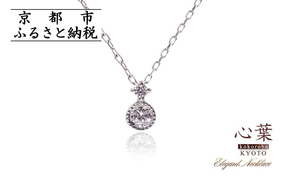 【心葉/京都kokoroba&nbsp;kyoto】K10&nbsp;天然ダイヤモンド×2石&nbsp;0.08ct&nbsp;ネックレス「ホワイトゴールド」