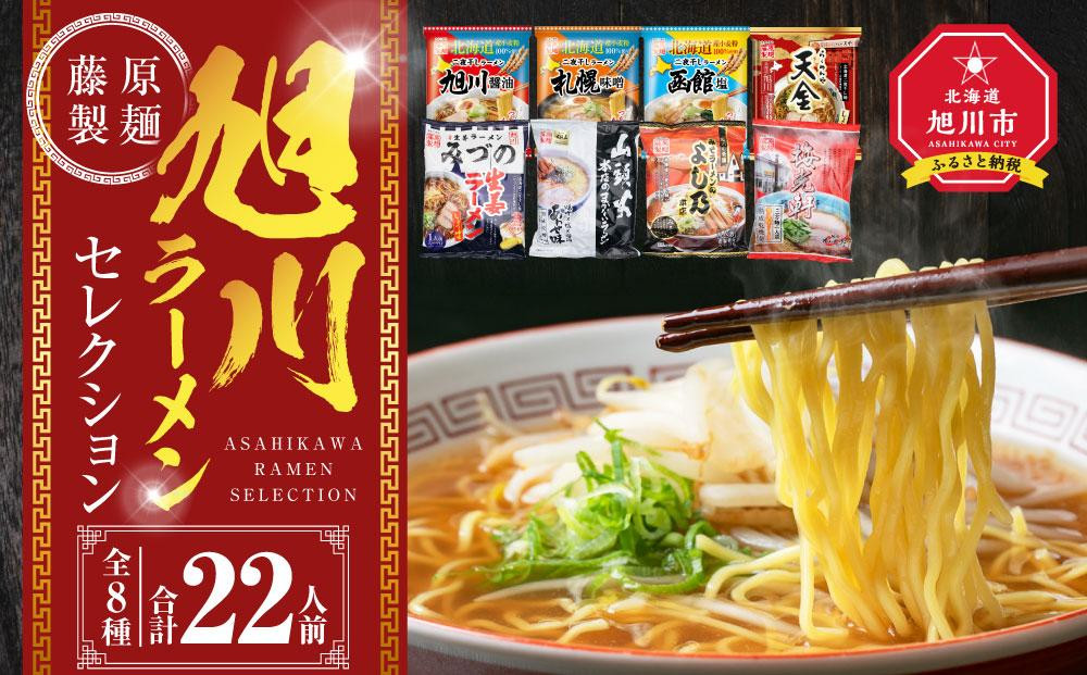 【2025年12月発送】旭川ラーメン【藤原製麺】セレクション&nbsp;22人前【&nbsp;食べ比べ&nbsp;乾麺&nbsp;ランキング&nbsp;らーめん&nbsp;ラーメン&nbsp;インスタントラーメン&nbsp;インスタント&nbsp;カップ麺&nbsp;麺&nbsp;旭川ラーメン&nbsp;しょうゆ&nbsp;醤油&nbsp;みそ&nbsp;味噌&nbsp;乾麺&nbsp;生姜しょうゆ&nbsp;選べる&nbsp;旭川ラーメン&nbsp;しょうゆ&nbsp;醤油&nbsp;みそ&nbsp;味噌&nbsp;乾麺&nbsp;生姜しょうゆ&nbsp;よし乃&nbsp;天金&nbsp;山頭火&nbsp;みづの&nbsp;梅光軒&nbsp;セット&nbsp;札幌らーめん&nbsp;函館らーめん&nbsp;お取り寄せ&nbsp;麺類&nbsp;旭川市&nbsp;北海道&nbsp;】_01478