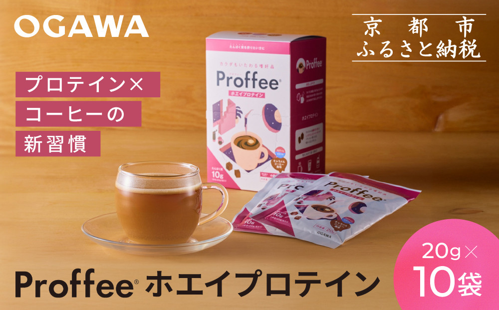 【小川珈琲】Proffee®&nbsp;ホエイプロテイン&nbsp;20g×10袋&nbsp;|&nbsp;京都&nbsp;コーヒー&nbsp;人気ブランド&nbsp;美味しいプロテイン［&nbsp;小川珈琲が手がけるプロテイン&nbsp;美味しく続けられるプロテイン&nbsp;簡単に溶ける&nbsp;人気&nbsp;おすすめ&nbsp;健康&nbsp;美容&nbsp;たんぱく質&nbsp;お取り寄せ&nbsp;通販&nbsp;送料無料&nbsp;ふるさと納税&nbsp;］