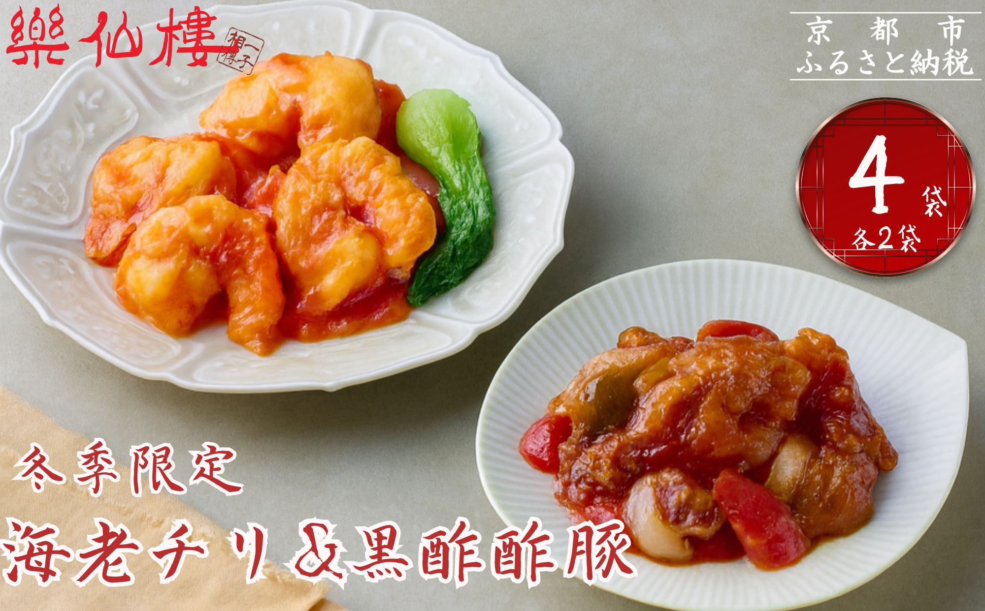 《冬季限定》【楽仙樓】海老チリと黒酢酢豚&nbsp;各2袋セット｜京都&nbsp;本格中華&nbsp;人気セット&nbsp;[&nbsp;中華総菜&nbsp;エビチリ&nbsp;酢豚&nbsp;食べ比べ&nbsp;4袋&nbsp;レンチンのみ&nbsp;簡単&nbsp;時短&nbsp;美味しい&nbsp;グルメ&nbsp;人気&nbsp;おすすめ&nbsp;ギフト&nbsp;プレゼント&nbsp;お取り寄せ&nbsp;通販&nbsp;送料無料&nbsp;ふるさと納税&nbsp;]