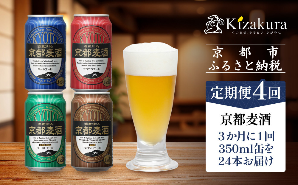 ＜定期便4回＞【黄桜】京都麦酒シリーズ（350ml缶×24本）［&nbsp;キザクラ&nbsp;カッパ&nbsp;京都&nbsp;お酒&nbsp;麦酒&nbsp;ビール&nbsp;缶ビール&nbsp;クラフトビール&nbsp;地ビール&nbsp;ご当地&nbsp;人気&nbsp;びーる&nbsp;さけ&nbsp;beer&nbsp;BBQ&nbsp;宅飲み&nbsp;家飲み&nbsp;晩酌&nbsp;おすすめ&nbsp;定番&nbsp;ギフト&nbsp;プレゼント&nbsp;贈答&nbsp;飲み比べ&nbsp;セット&nbsp;ご自宅用&nbsp;お取り寄せ&nbsp;おいしい&nbsp;ふるさと納税&nbsp;&nbsp;］