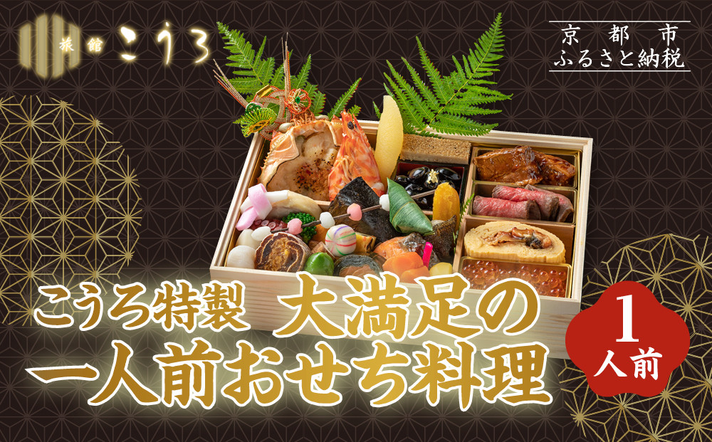 こうろ特製&nbsp;大満足の一人前おせち料理｜京都&nbsp;老舗旅館&nbsp;人気おせち［&nbsp;旅館こうろ&nbsp;おせち&nbsp;おせち料理&nbsp;京料理&nbsp;1人&nbsp;人気&nbsp;おすすめ&nbsp;グルメ&nbsp;正月&nbsp;お祝い&nbsp;老舗&nbsp;グルメ&nbsp;ご自宅用&nbsp;お取り寄せ&nbsp;通販&nbsp;送料無料&nbsp;年内配送&nbsp;ふるさと納税&nbsp;］