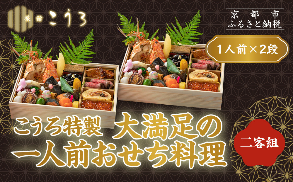 こうろ特製 大満足の一人前おせち料理(ニ客) ｜京都 老舗旅館 人気おせち［ 旅館こうろ おせち おせち料理 京料理 1人 人気 おすすめ グルメ 正月 お祝い 老舗 グルメ ご自宅用 お取り寄せ 通販 送料無料 年内配送 ふるさと納税 ］