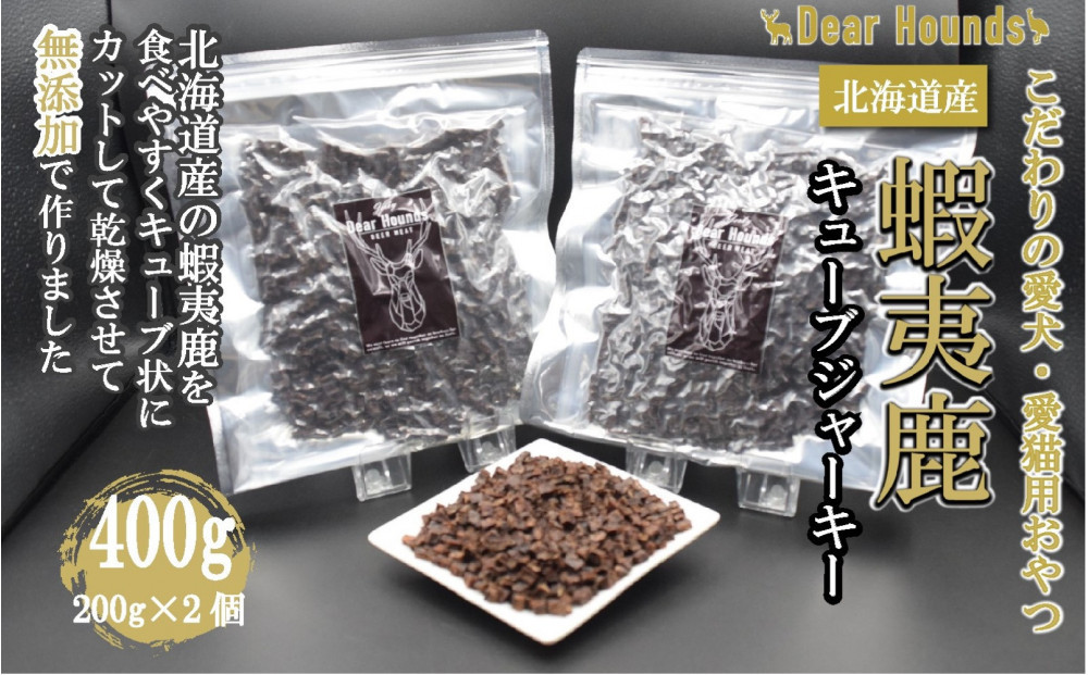 DearHounds&nbsp;こだわりの愛犬&nbsp;愛猫用おやつ&nbsp;蝦夷鹿キューブジャーキー&nbsp;200g×2個&nbsp;合計400g